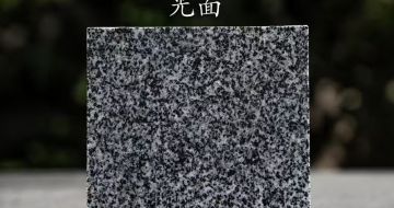 忻州 芝麻黑光面