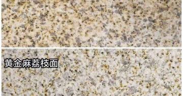 忻州 黄金麻光面，荔枝面